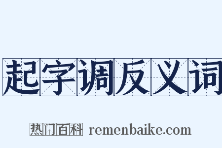 起字调反义词是什么意思的图片